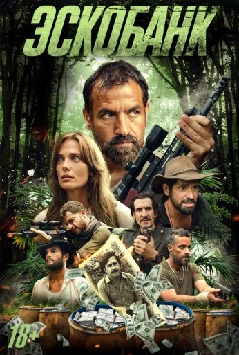 Эскобанк (2025) онлайн бесплатно